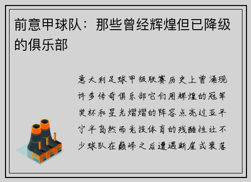 前意甲球队：那些曾经辉煌但已降级的俱乐部