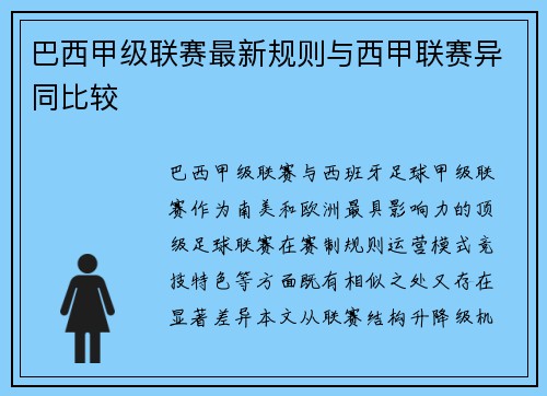 巴西甲级联赛最新规则与西甲联赛异同比较