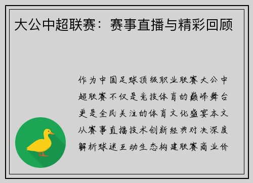 大公中超联赛：赛事直播与精彩回顾