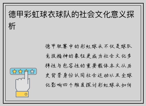 德甲彩虹球衣球队的社会文化意义探析