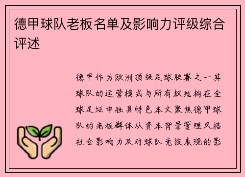 德甲球队老板名单及影响力评级综合评述