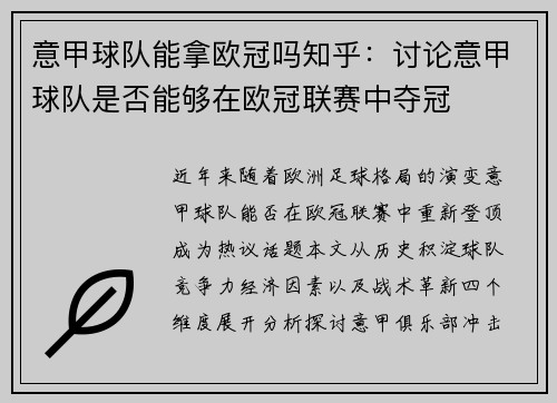 意甲球队能拿欧冠吗知乎：讨论意甲球队是否能够在欧冠联赛中夺冠