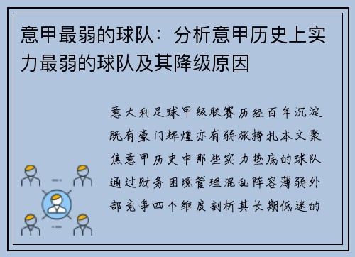 意甲最弱的球队：分析意甲历史上实力最弱的球队及其降级原因