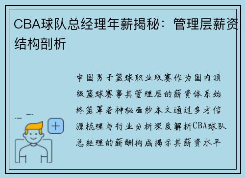 CBA球队总经理年薪揭秘：管理层薪资结构剖析