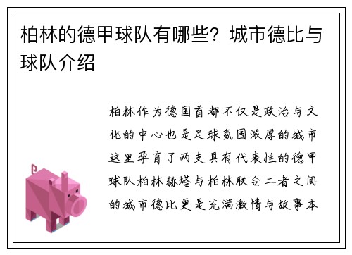 柏林的德甲球队有哪些？城市德比与球队介绍