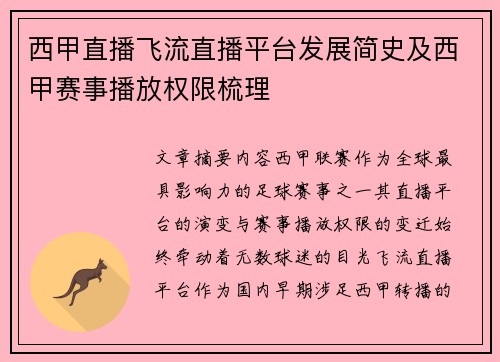 西甲直播飞流直播平台发展简史及西甲赛事播放权限梳理