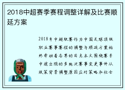 2018中超赛季赛程调整详解及比赛顺延方案