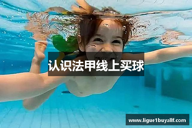 认识法甲线上买球