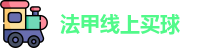 法甲线上买球